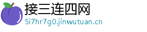 接三连四网